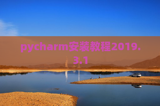 pycharm安装教程2019.3.1