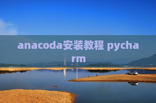 anacoda安装教程 pycharm