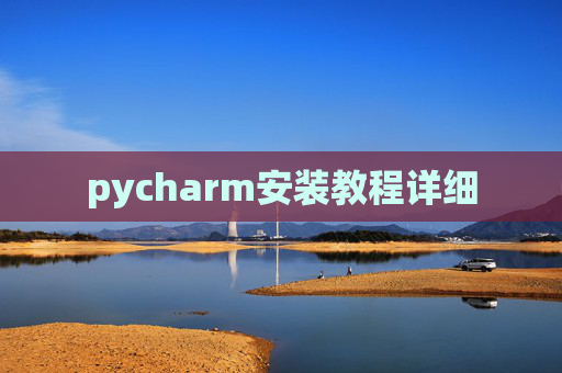 pycharm安装教程详细