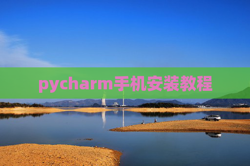 pycharm手机安装教程 pycharm手机安装教程